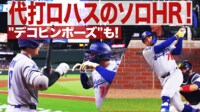 【映像】大谷、殊勲アーチの同僚とノリノリ“デコピンポーズ”