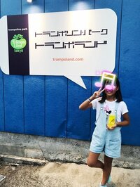 杉浦太陽『トランポリンだぁ～～！』