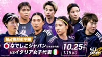 【無料生中継】なでしこジャパンvsイタリア女子代表