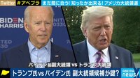 まだ間に合うアメリカ大統領選の見かたと楽しみ方とは?