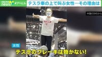 【映像】テスラ車の上で叫ぶ女性 その理由は？