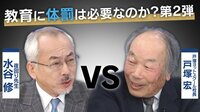 AbemaPrime - 企画 - 戸塚ヨットスクール校長VS夜回り先生 教育・子育てに体罰は必要? (19/03/04) | 動画視聴は【Abemaビデオ(AbemaTV)】