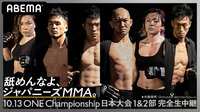 ONE Championship 2019 | 動画視聴は【Abemaビデオ(AbemaTV)】