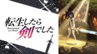 加隈亜衣さんが出演するアニメ「転生したら剣でした」