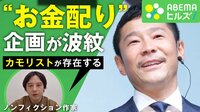前澤友作氏の「お金配り」で狙われるフォロワー 詐欺師にとっては“カモリスト”か