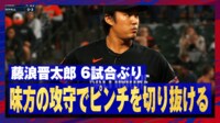 【映像】藤浪晋太郎、ピンチを切り抜けてホッとした瞬間
