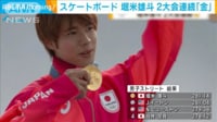 スケボー・堀米雄斗が2大会連続金メダルの瞬間