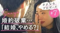「結婚、やめる？」彼女の告白…
