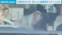 赤ちゃん遺棄のタイ人｢妊娠気づかず｣
