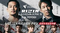 ABEMAで RIZIN LANDMARK 5 in YOYOGI を視聴する
