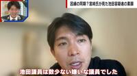 【映像】“嫌いな議員” 宮崎氏が明かす池田佳隆容疑者の素顔