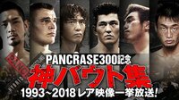 PANCRASE 2018 (録画) - PANCRASE 300 - パンクラス300記念 神バウト集 1993~2018レア映像一挙放送! | 動画視聴は【Abemaビデオ(AbemaTV)】