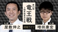 【中継】第35期竜王戦2組昇級者決定戦 屋敷伸之九段 対 増田康宏六段
