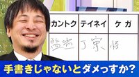 ひろゆき「書くのチョー苦手」漢字離れ加速中!デジタル社会でどこまで必要?