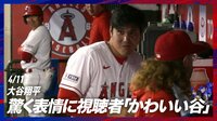 【映像】見るだけで癒される 大谷翔平の面白リアクション