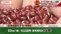 経済ニュース - 「あんこ」がピンチ！　需要ピークも材料高騰で悲鳴 | 動画視聴は【Abemaビデオ(AbemaTV)】