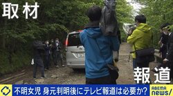 「静かに匿名にしたり記事を削除したりするのではなく、考え方の説明を」山梨県道志村の女児不明から考えるネット時代のテレビ報道