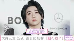 ミセス・大森元貴（29）、近影に「なんか元貴さん細くね？」「これはパジャマ？」などの反響