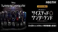 『ディズニー ツイステ』特別番組がABEMA独占配信！ 山下誠一郎、小林千晃、古田一紀、二葉要ら出演