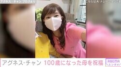 アグネス・チャン（69）、認知症公表の母が100歳の誕生日を迎え祝福「感謝の気持ちを歌と温もりで伝えています」