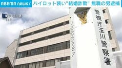 パイロット装い“結婚詐欺” 無職の男逮捕