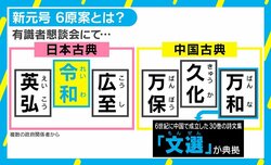 「令和以外の5つはケチのつけようがない」東大教授が指摘する『令』が抱える3つの問題