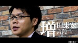 「藤井七段に勝つ！」増田康宏六段　新世代エース対決への強き思い／将棋・AbemaTVトーナメント予選Cブロック