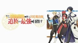 Main Cast Provides an In-Depth Guide! Special Program Featuring the Cast of the New Fall Anime “The Banished Court Magician Aims to Become the Strongest” to Be Broadcast Live on Saturday, October 4 at 8:00 PM