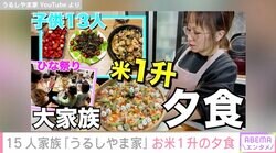 6男7女の15人家族「うるしやま家」お米1升を使った豪華な夕食に絶賛の声「細部まで綺麗に作っていてすごい」