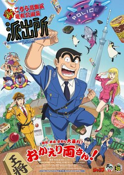 2027年放送アニメ『新こち亀』キャスト一新！両津勘吉役の落合福嗣に「両さんの大暴れ期待大」と反響
