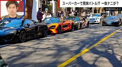 韓国人「原付しかないじゃん」に上海・富裕層がスーパーカーで応戦する理由「苦労してない2世がお金持ちアピールすることで満たされようとしている」