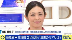 芸能界を突如引退…元俳優・岩佐真悠子、介護職で輝く日々「目の前の人に残りの人生を楽しく過ごしてほしい」「認知症の方と接する時はお芝居みたいに寄り添う」