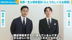 柳楽優弥＆高橋一生、“ふと嬉しくなる瞬間”を明かす「応用が効かせられます」「おじいちゃんになっただけなのかな」