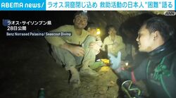 ラオス洞窟閉じ込め 救助活動の日本人 “困難”語る