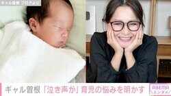 第3子誕生・ギャル曽根「泣き声が聞こえる」育児中の悩みを告白