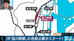 「新品川」？「高輪」？山手線の新駅名を予想してもらった