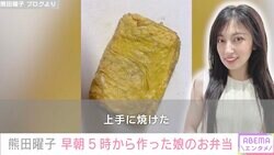3児の母親・熊田曜子、早朝5時から娘のためにお弁当作り「玉子焼きを箸でひっくり返す自信がなかったから、フライ返しでやったよ。上手に焼けた」