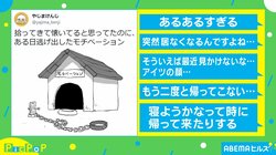帰ってきて… 小屋から逃げ出したものに共感の声殺到 投稿主「いまだに逃げ出したまま」