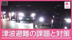 “車避難”と“夜の避難”取材でみえた課題と対策　初の後発地震注意情報