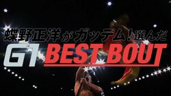 7月21日（金）22:40〜蝶野正洋がガッデム！選んだG1BEST BOUT
