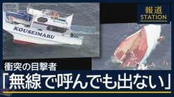 貨物船と衝突し“真っ二つ”に…遊漁船転覆　2人死亡　10人重軽傷