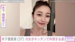 木下優樹菜さん（37）、“顔出しが話題”次女・茉叶菜さんが自宅キッチンで料理