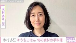 1児の母・木村多江、旬の食材を使った手料理披露「栗ごはんが輝いて見えます」「全部美味しそう」の声