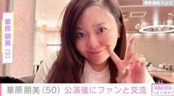 水着姿が話題・華原朋美（50）、公演後にファンと交流 「神対応でめちゃ感動」「ファンファースト精神リスペクト！」動画に反響