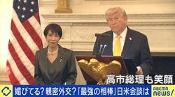 「なぜキャピキャピした感じに…」媚びてる？日米会談、高市総理の振る舞いに岩田温氏「日本外交の勝利と言ってよい」