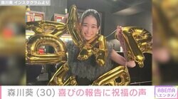 森川葵、30歳バースデーに祝福の声殺到「永遠の女神」「30代へようこそ」