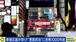 ごみ、騒音、誤訪問...新宿で悪質民泊？「ありえへん！」区議が怒り 年間1100件以上の苦情に「国として規制を厳しくしてほしいという意見書を出した」