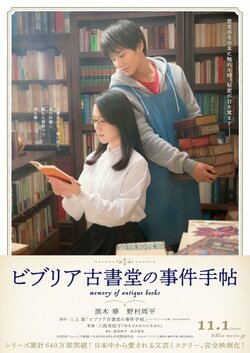 黒木華＆野村周平主演、映画『ビブリア古書堂の事件手帖』ティザーポスター&第1弾場面写真解禁！