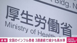 全国のインフル患者 3週連続で減少も高水準