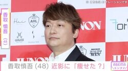 激変した姿が話題・香取慎吾（48）、近影に反響「痩せた？」「若返ってく」